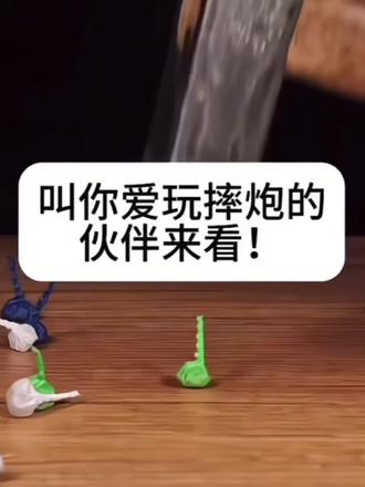 原来这就是摔炮的原理啊,我懂了,嗯对#摔炮
#附加遗产#情蛊#一屋暗灯