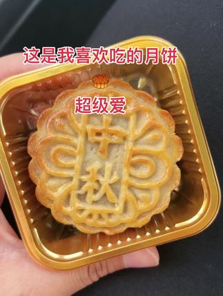 #月饼
