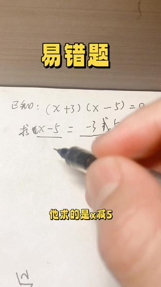 题目很简单,但是很容易错讲这道题只是为了提醒#数学学习 #数学做题技巧 #数学思维 #学霸解题思路分享