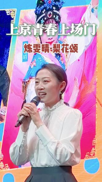 上海京剧院青春上场门 今天发布上海京剧院青年京剧演员分享会青春上场门,这个视频来看看优秀梅派青衣炼雯晴。关注我,带您一起探索中式美学秘境 #上海京剧院 #青春上场门 #炼雯晴 #梨花颂 #梅派青衣