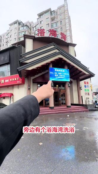 浴海湾洗浴 单人门票25.9元,特惠午夜房,单人门票+客房(21点~9点)89元,豪华套票:单人门票+红酒搓澡+(芦荟浴/杏仁浴)二选一+面膜128元 #洗浴汗蒸 #大连旅游攻略 #休闲娱乐 #周末去哪儿 #搓澡