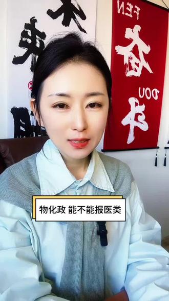 物化政,能不能报医学