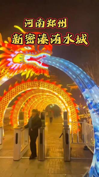 溱洧水城2026新春灯会,开始了,刷到的朋友赶紧抢,第一波早鸟票吧。
#溱洧水城#溱洧水城新春灯会 #民族特色民族文化 #年味儿一下就上来了 #河南郑州新密