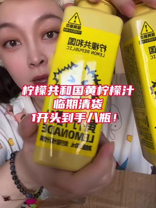 柠檬共和国也有临期了! #柠檬共和国 #柠檬共和国饮料 #种草 #柠檬水 #临期食品