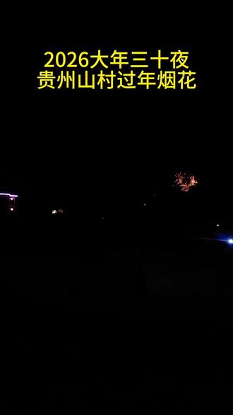 2026年大年30的烟花秀‖中国贵州山村烟花迎新年#烟花秀#大年三十#山村烟花#中国农村烟花 #2026新年