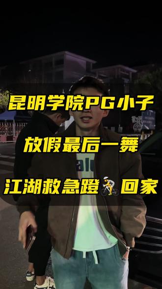 昆明学院的PG小子在哪里,放假最后一舞,结果机票直接变成骑自行车回家#昆明学院 #保管一切有价值的物品 #昆明二手机