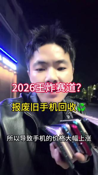 回收报废手机是不是王炸赛道#废旧手机回收 #报废手机 #市场趋势分析 #上门回收 #上门回收手机