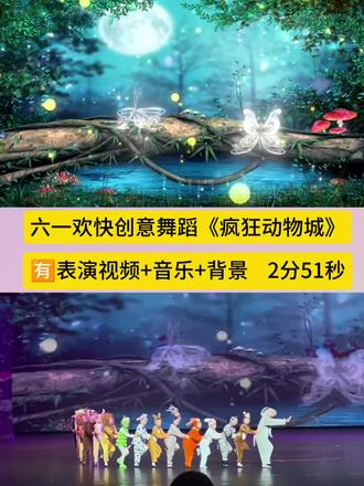 六一创意情景舞蹈《疯狂动物城》 这个舞蹈也太欢乐,太惊艳了吧,谁看了能不爱,解锁超可爱的创意舞蹈疯狂动物城,嗨翻全场#少儿创意舞蹈 #六一儿童节舞蹈表演 #六一快乐舞蹈 #创意儿童舞蹈 #幼儿舞蹈