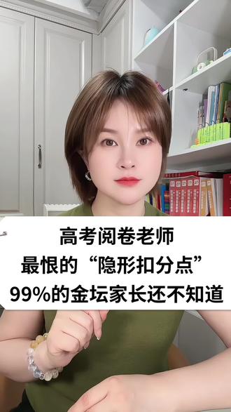 高考阅卷老师最恨的隐形扣分点,99%金坛家长都不知道!#家长必读知识分享 #高考#同城教育#升学规划#金坛