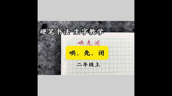 硬笔书法 生字教学:哄、先、闭
二年级上