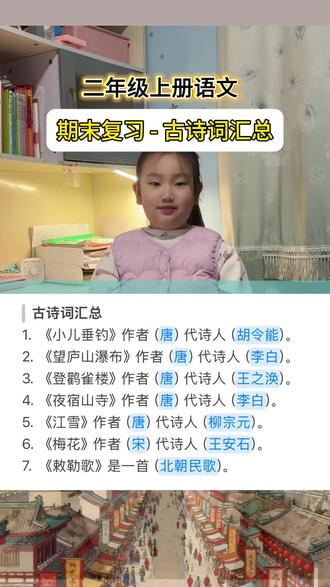 二年级上册期末复习古诗词汇总作者#二上语文#二年级上册期末考点 #日积月累学语文 #二年级上册古诗 #古诗词