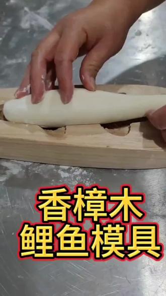 过年蒸一锅好看的锦鲤大鱼 这个模具做出来的鱼太好看了 #馒头模具 #鱼馒头 #好物推荐🔥