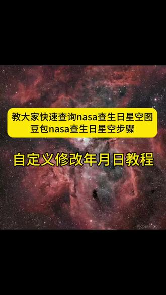 nasa查生日星空豆包指令来了~ nasa查生日星空详细步骤 #nasa查生日星空豆包指令 #nasa查生日星空步骤 #人类对豆包的开发不足百分之一 #nasa查生日星空怎么修改年份 #怎么在nasa查自己生日得星空 nasa怎么调年份 nasa星空图查询 nasa生日星空图怎么查 nasa查生日星空方法 nasa查生日星座怎么修改年份