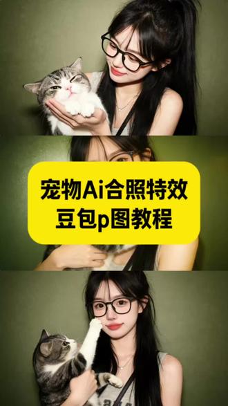 豆包p图指令宠物合照指令 豆包情侣合照p图指令双人 #豆包ai #豆包P图已经nextlevel了 #豆包p图指令宠物合照指令 #豆包p图指令宠物合照 #豆包情侣合照p图指令双人 ai宠物合照生成