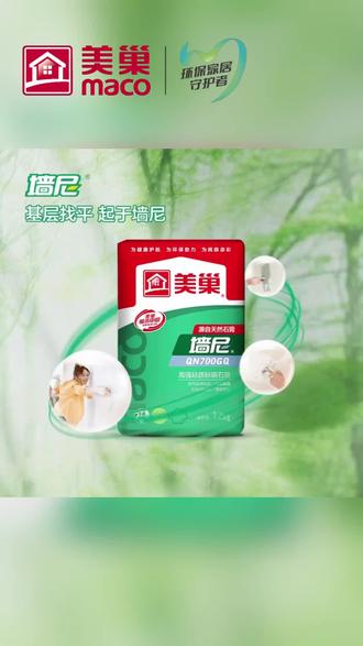 #美巢 墙尼 源自天然石膏
轻质石膏的优点你都了解吗?
#讲好美巢故事#环保家居守护者