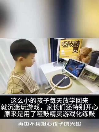 这么小的孩子每天放学回来就沉迷玩游戏 这么小的孩子每天放学回来 就沉迷玩游戏,家长们还特别开心 原来是用了哑鼓精灵游戏化练鼓#哑鼓精灵#诺爱鼓谱#哑鼓垫#架子鼓@诺爱鼓谱&哑鼓精灵