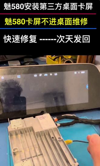 埃安s魅580安装第三方桌面软件导致卡屏不进主页维修 所有A29系统魅580安装第三方桌面软件导致开机不进桌面卡屏维修,这种现象都是安装第三方操作错误的原因,导致系统损坏,卡住在刚开机那里,所有按键完全失效,点击没反应,所有功能用不了,拆下主机邮寄过来处理,一天修复好发回,拆下主机不影响车辆正常行驶,单独拆下主机邮寄即可,屏幕可以不用拆,可提供拆主机视频教程#魅580桌面卡屏#魅580第三方软件#魅580系统损坏#魅580按键失灵#魅580不进桌面