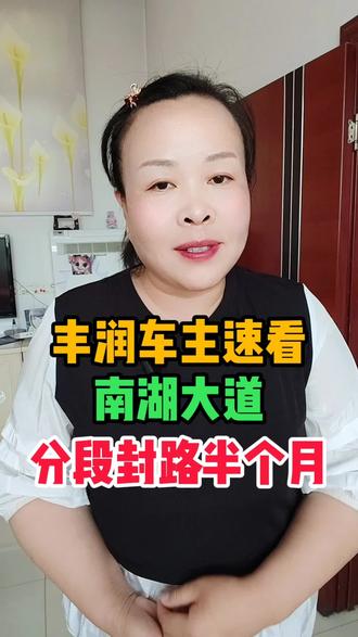 丰润车主速看!南湖大道分段封路半个月