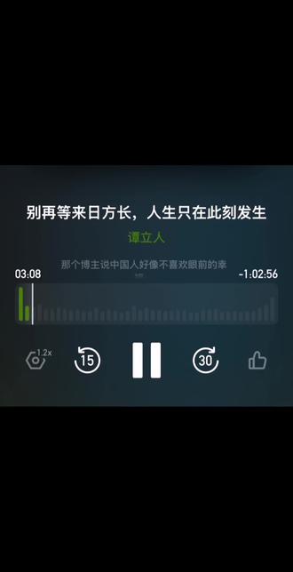 我们应该活在当下,而不是过去和未来。 #播客 #活在当下 #人生感悟 #张雪峰老师去世