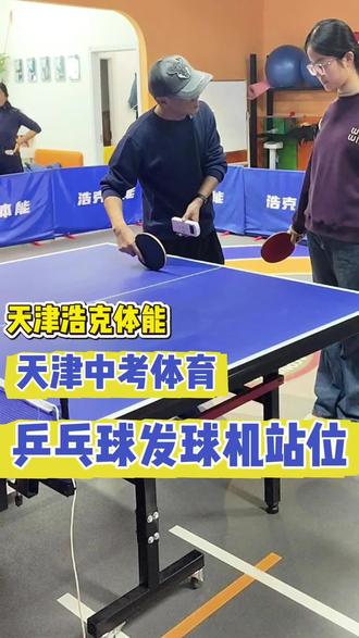 乒乓球发球机训练#乒乓球#中考体育#天津体适能