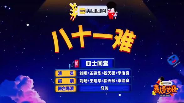 #喜人奇妙夜2 八十一难(1)