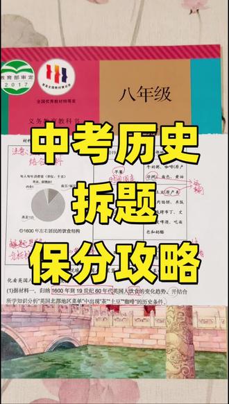 中考历史三步拆题保分 #初中历史期末复习 #中考历史备考 #中考家长须知 #历史考试答题技巧 #中考历史答题技巧