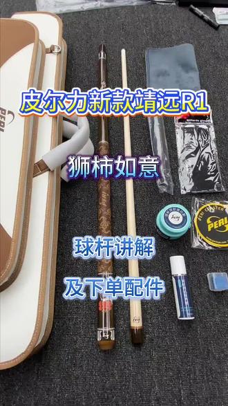 皮尔力新款靖远R1 球杆讲解及下单配件#台球杆 #台球器材 #台球杆推荐性价比高的 #皮尔力靖远R1
