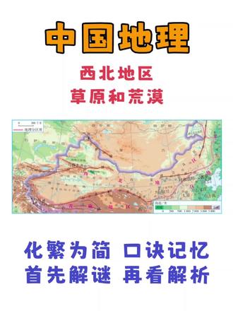 【中国地理】西北地区•草原和荒漠 #地理科普 #地理知识 #初中地理 #中考地理 #地理老师