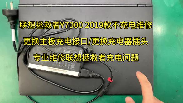 联想拯救者Y7000 2019款不充电维修,更换主板充电接口,更换充电器插头,专业维修联想拯救者充电问题。