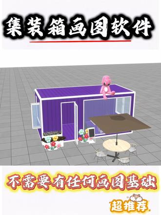 轻松设计集装箱图纸#嬴洲科技#指尖绘#集装箱设计