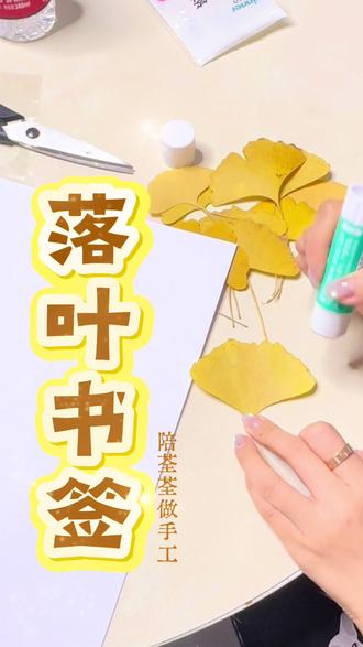 捡银杏、压平、塑封…和荃荃一起完成了超有意义的手工!把成都的秋天打包成书签,送给银川的小伙伴和老师们,让远方也能接住这份金灿灿的美好。#手作diy #银杏叶书签制作