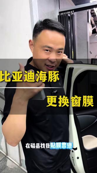 #比亚迪海豚 更换太阳膜!车主的困扰不同 我们的方案不同#磁县胡民汽车装具门市 #胡民汽车贴膜 #磁县贴膜