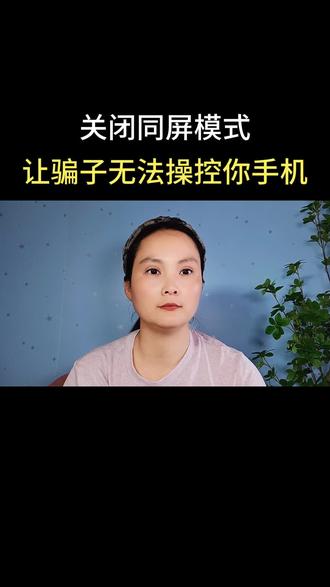 关闭同模式让骗子无法操控你手机#手机使用技巧 #干货分享 #涨知识