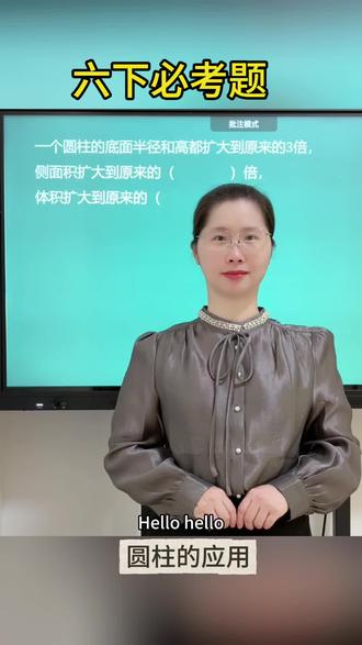 【六下数学-圆柱的应用】
六年级圆柱应用,考试高频题型。
认真听、用心练,基础打牢,成绩自然稳。
加油,孩子们!
关注范老师,每天进步一点点!拿下必考题,考试争高分💪🏻
#小学数学 #六年级 #数学方法#家长收藏#小孩学习