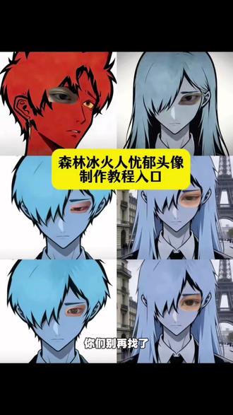 森林冰火人p图教程分享#剪映 森林冰火人 森林冰火人忧郁特效 忧郁的眼神 冰火人 忧郁蓝人特效 森林冰火人眼睛特效 #森林冰火人 森林冰火人特效小绿 森林冰火人特效女生 忧郁蓝人 忧郁蓝人特效教程 忧郁蓝人九宫格 忧郁蓝人特效左眼 #眼睛p图教程 森林冰火人眼睛p图特效 森林冰火人特效模板 森林冰火人豆包口令 森林冰火人侧脸图片 森林冰火人特效入口 忧郁蓝人 冰火人图片 冰火人朋友圈 冰火人忧郁头像 冰火人素材 森林冰火人