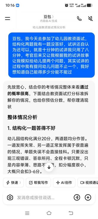 #上热门 #软件对话#豆包 哈哈,与豆包的的对话,有关教资面试分析的问题,豆包满温柔和贴心的,😃你的豆包是怎样的呢☺️#软件对话 教资面试情况分析