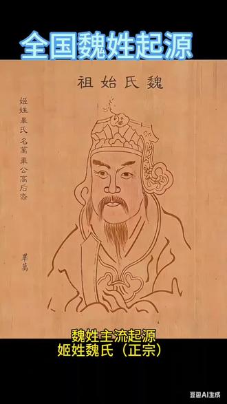 #魏氏家族#魏氏一家亲 三家分晋,建魏国,战国七雄,威震天下。
国亡之后,子孙以国为姓,魏氏由此遍布九州。