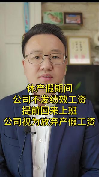 #产假工资 产假期间公司不发绩效工资,提前回公司上班,公司视为放弃产假工资