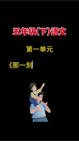 #五年级 语文下册 就要写500字作文,难度增大,准备这本#同步作文 同步课本1至8单元习作,有方法,有技巧,还有视频讲解带着孩子写出好作文#作文素材#写作技巧#作文范文