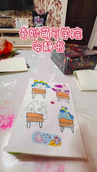 奇妙萌可学院安静书#手工diy #做手工我是认真的 #diy手工制作 #亲手制作