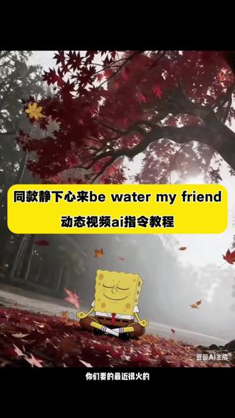 同款最近很火的静下心来be water my friend动态视频ai指令教程来啦!喜欢的可以试试##豆包ai#豆包P图已经nextlevel了 #心如止水 #静下心来 #海绵宝宝