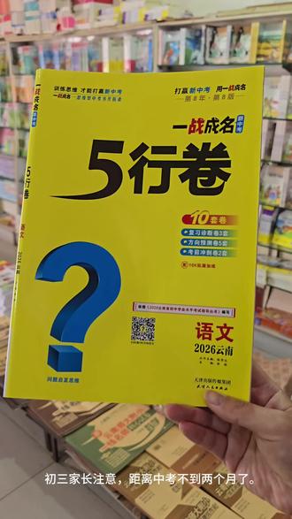 云南初三家长注意,距离中考不到两个月,别再让孩子刷无效题了,这套一战成名专门针对 2026 云南新中考。#中考教辅 #中考备考 #宣威