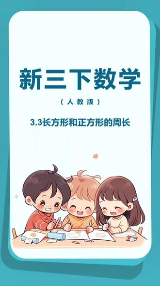 新三下数学三单元~3.3长方形正方形的周长#真实生活分享计划 #数学思维逻辑训练 #逻辑思维训练 #数学思维训练技巧 #解题步骤拆解