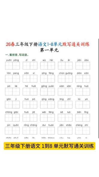 三下语文1-8单元默写通关训练(含答案32页)#三年级下册语文 #三年级下册语文单元基础知识通关 #单元测试
