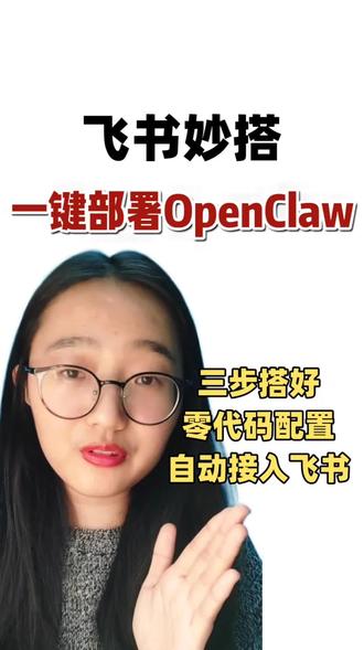 飞书妙搭,一分钟部署小龙虾,一键接入飞书#我的养虾日记 #OpenClaw #普通人学ai #创作者中心 #创作灵感