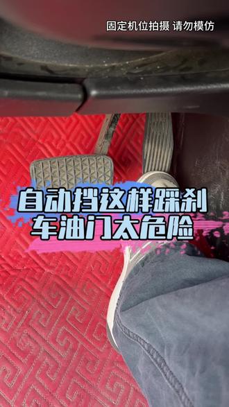 开自动挡汽车千万不要两只脚去踩刹车和油门#每天一个用车知识 #汽车小知识