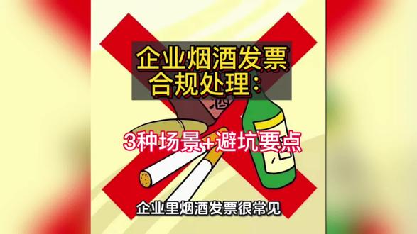 企业烟酒发票合规处理:3种场景+避坑要点!#烟酒入账 #烟酒账务处理 #税务合规 #会计实务 #润衡财务软件