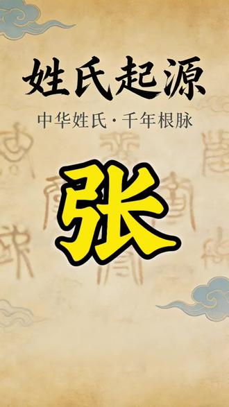张姓后人,你了解家族的迁徙过程吗?#姓氏起源 #张姓 #文化 #张姓溯源