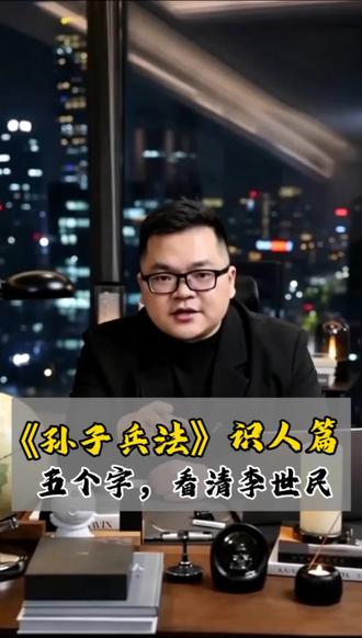 《孙子兵法》识人篇,五个字,看清唐太宗李世民,智、信、仁、勇、严,这五德在唐太宗李世民身上灵活运用,使他打下天下成就贞观盛世!#孙子兵法 #识人 #创业 #上热门🔥 #唐太宗李世民