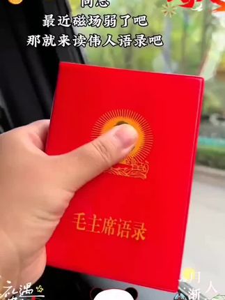 同志,能量不足时,读读红宝书,伟人的智慧无人能及。#读书#学习#智慧#提升自己 #伟人语录